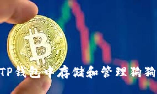 boshi
    如何在TP钱包中存储和管理狗狗币：全面指南