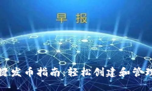 TP钱包一键发币指南:轻松创建和管理数字资产