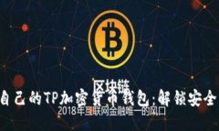 如何选择适合自己的TP加密货币钱包：