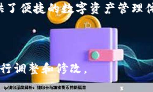 如何使用TP钱包ETH地址接收各种加密货币？

TP钱包,ETH地址,加密货币,数字资产/guanjianci

### 大纲

1. **引言**
   - 加密货币的日益普及
   - TP钱包的基本介绍及其功能

2. **什么是TP钱包？**
   - 何为TP钱包？
   - TP钱包的功能及优势

3. **ETH地址的基本知识**
   - ETH地址的构成
   - ETH与ERC-20代币的关系

4. **TP钱包ETH地址能够接收的数字资产**
   - 主要接收的币种列表
   - 各币种的特点
   - 其他类型代币的接收情况

5. **如何在TP钱包中添加其他币种？**
   - 具体步骤详解
   - 注意事项和常见问题解答

6. **总结**
   - 使用TP钱包的便捷性
   - 鼓励用户探索更多数字资产的投资机会

---

### 内容主体

#### 引言

随着区块链技术的发展，加密货币作为一种新兴的数字资产，已经逐渐走入了大众的视野。越来越多的人开始关注和投资于这种新型的货币形式。其中，TP钱包作为一个多功能的数字钱包，因其用户友好的界面和强大的功能，吸引了大量用户。本文将深入探讨TP钱包的ETH地址能接收哪些币，以及如何有效管理这些数字资产。

#### 什么是TP钱包？

何为TP钱包？

TP钱包（TokenPocket）是一款广受欢迎的加密货币钱包，它支持多种主流公链及其上面的各种代币。无论你是初入加密世界的新手，还是经验丰富的资深玩家，TP钱包都能够帮助你安全、便捷地管理你的数字资产。它不仅提供了基本的存储和转账功能，还支持去中心化交易、DApp应用等多种扩展功能。

TP钱包的功能及优势

TP钱包的最大优势在于其简单易用的操作界面和强大的安全性。用户可以轻松创建钱包，管理多个不同的资产。此外，TP钱包还支持多种币种之间的快速转换，不仅提升了操作的灵活性，还大大便利了用户的交易体验。

#### ETH地址的基本知识

ETH地址的构成

ETH地址是以“0x”开头的一串字母和数字的组合。它通常由40个十六进制字符组成，是在以太坊区块链上进行交易的关键。了解ETH地址的构成，有助于用户更好地管理和收发资产。

ETH与ERC-20代币的关系

以太坊网络上不仅仅有ETH这一基础币种，还有许多基于以太坊的代币，编程标准为ERC-20。这些代币可以在Ethereum网络上流通，不论是用于交易、持有，还是应用于智能合约。大多数的代币如USDT、LINK、BUSD等都可以通过ETH地址接收，极大地方便了用户的资产管理。

#### TP钱包ETH地址能够接收的数字资产

主要接收的币种列表

TP钱包的ETH地址不仅可以接收ETH，还支持多种ERC-20代币。以下是一些主要的代币：

ul
    liUSDT（泰达币）/li
    liLINK（ChainLink）/li
    liBAT（基本注意力代币）/li
    liDAI（去中心化稳定币）/li
    liUNI（Uniswap）/li
/ul

各币种的特点

不同的币种具有不同的特点。例如，USDT是与美元挂钩的稳定币，非常适合用于交易和转账。LINK则是一种用于连接智能合约与现实世界的代币，而BAT则是在数字广告领域中发挥着独特作用。了解这些币种的特点，有助于用户根据自己的需求选择合适的投资方向。

其他类型代币的接收情况

除了上述主要币种外，TP钱包的ETH地址还可以接收其他许多ERC-20代币。随着新项目的不断推出，用户可在TP钱包中选择添加自己喜爱的代币。不过，需要注意的是，并非所有代币都在TP钱包中默认显示，用户可以通过添加自定义令牌的方式来接收它们。

#### 如何在TP钱包中添加其他币种？

具体步骤详解

在TP钱包中添加其他币种的步骤相对简单，只需遵循以下步骤：

ol
    li打开TP钱包，登录你的账户。/li
    li点击“资产”，在右上角选择“添加令牌”。/li
    li输入你想要添加的币种合约地址。/li
    li确认信息无误后，点击“添加”即可。/li
/ol

注意事项和常见问题解答

当用户尝试添加新代币时，需确保所输入的合约地址正确无误。错误的合约地址可能导致资产损失。此外，用户在选择代币时，还需了解相关的项目背景和风险，以合理配置自己的资产。

#### 总结

通过对TP钱包ETH地址可接收的各类数字资产的了解，用户可以更好地管理自己的加密货币。TP钱包以其简洁易用的功能以及多样化的币种支持，为用户提供了便捷的数字资产管理体验。随着加密货币市场的不断发展，掌握这些知识对每位用户都是至关重要的。通过探索不同的数字资产，用户可以更灵活地应对市场变化，实现资产的增值。

---

以上内容大概涵盖了关于TP钱包ETH地址所能接收的加密货币的主要信息，旨在帮助用户了解更多相关知识并提高其投资和管理能力。请根据需要对内容进行调整和修改。
