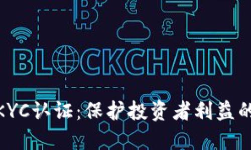 加密货币KYC认证：保护投资者利益的必要步骤