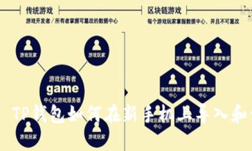 ## TP钱包如何在新手机上导入和使用