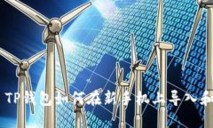 ## TP钱包如何在新手机上导入和使用