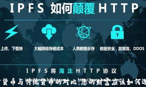 加密货币与传统货币的对比:您的财富应该如何选择?
