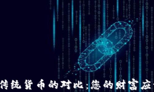 加密货币与传统货币的对比:您的财富应该如何选择?