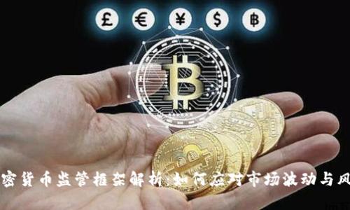 印度加密货币监管框架解析:如何应对市场波动与风险管理
