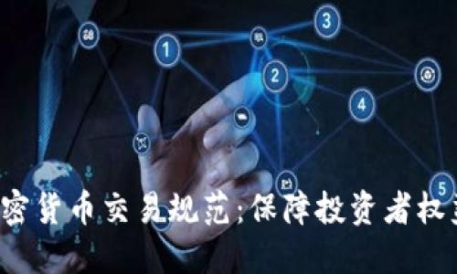 全面解读加密货币交易规范：保障投资者权益，防范风险