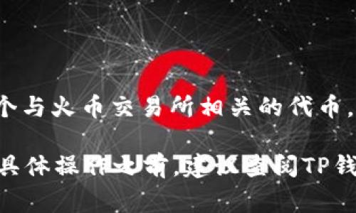 在TP钱包中，HTHD通常指的是“火币通证质押币（Huobi Token Holding Deposit）”。这是一个与火币交易所相关的代币，火币通证（HT）是火币交易所发行的数字货币，HTHD可能是该代币质押相关的一种表现形式。

如果你在使用TP钱包时遇到HTHD，通常是与火币服务、代币质押，或者是代币的收益相关。在具体操作之前，建议查阅TP钱包的官方文档或火币交易所的相关信息，以确保你了解HTHD的具体定义和相关功能。