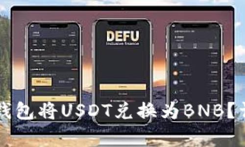 如何通过TP钱包将USDT兑换为BNB？详细步骤解析