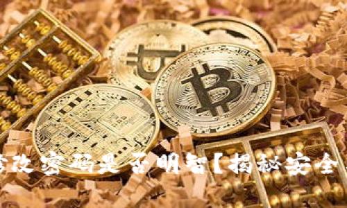 TP钱包频繁修改密码是否明智？揭秘安全与便利的平衡