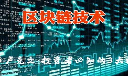加密货币卢克文：投资者必知的3大核心优势