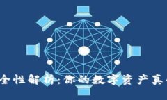 TP钱包安全性解析：你的数字资产真的