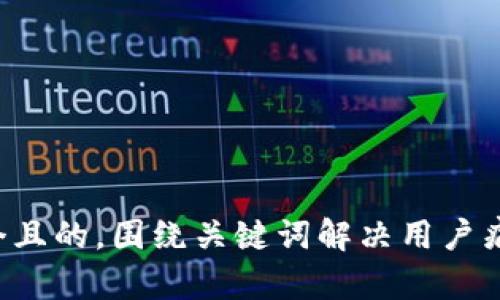 思考一个且的,围绕关键词解决用户痛点,放进
