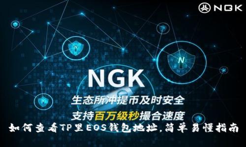 如何查看TP里EOS钱包地址，简单易懂指南