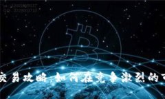 东亚加密货币交易攻略：如何在竞争激