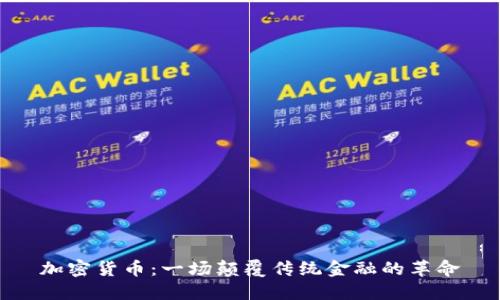加密货币：一场颠覆传统金融的革命