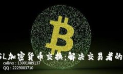 全面解析OSL加密货币交换：解决交易者