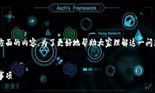 关于TP钱包的币是否要清退的问题，实际上涉及多方面的内容。为了更好地帮助大家理解这一问题，我将为您提供一个的框架，并详细讨论相关内容。

:
TP钱包币种清退指南：用户必读的操作建议及注意事项