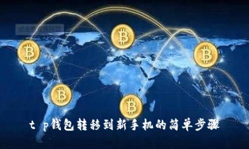 t p钱包转移到新手机的简单步骤