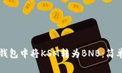 如何在TP钱包中将KSM转为BNB：简单步骤