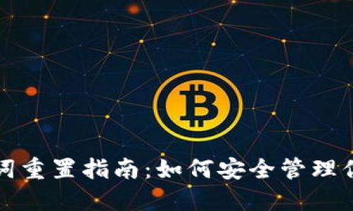 TP钱包助记词重置指南:如何安全管理你的数字资产