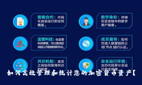 如何高效管理和统计您的加密货币资产？