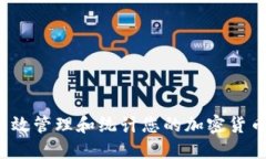 如何高效管理和统计您的加密货币资产