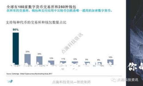 加密货币节点解析：如何理解与管理你的数字资产