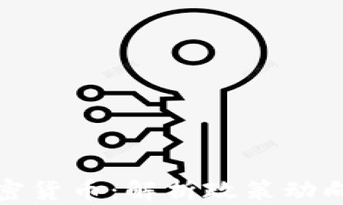 
中国整治加密货币：解析政策动向与市场影响