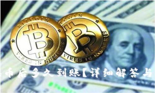 TP钱包换币后多久到账？详细解答与注意事项