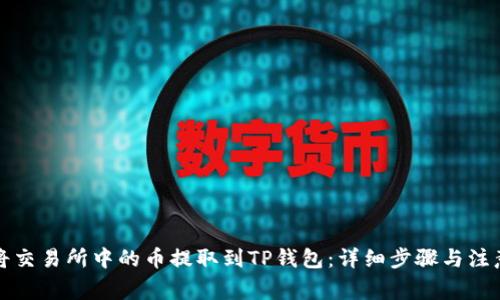 如何将交易所中的币提取到TP钱包：详细步骤与注意事项