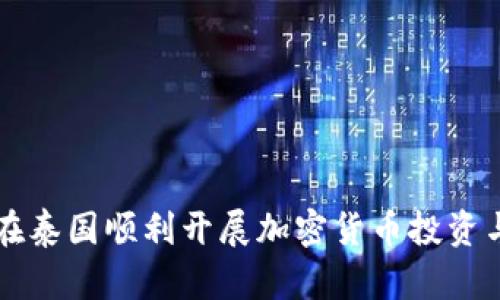 如何在泰国顺利开展加密货币投资与交易