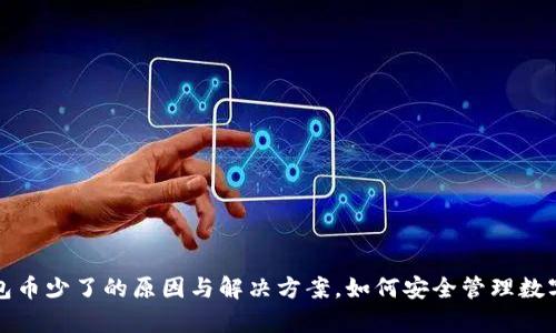 tp钱包币少了的原因与解决方案，如何安全管理数字资产