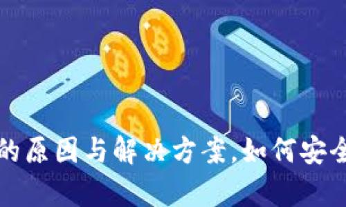 tp钱包币少了的原因与解决方案，如何安全管理数字资产