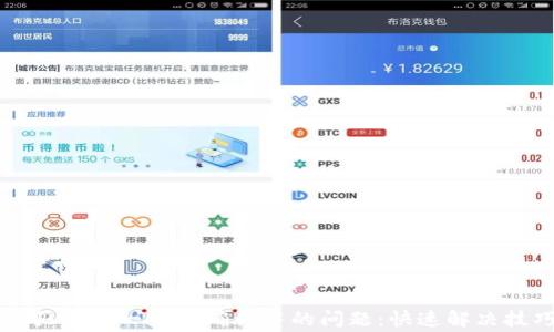 
解决TP钱包购买笔记一直在确认中的问题：快速解决技巧和常见问答