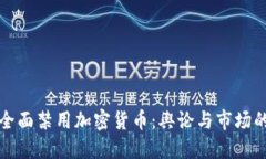 法国全面禁用加密货币：舆论与市场的