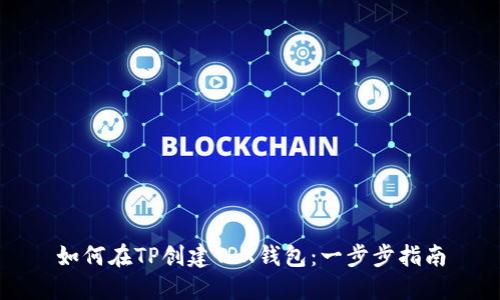 如何在TP创建TRX钱包：一步步指南