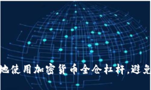 如何聪明地使用加密货币全仓杠杆，避免投资损失