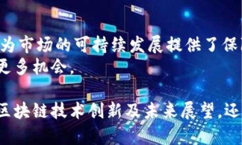   全面解析韩国加密货币交易管理：如何保障投资者权益与市场稳定 / 

 guanjianci 韩国加密货币, 交易管理, 投资者权益, 市场稳定 /guanjianci 

引言：韩国加密货币交易的崛起 
近年来，随着区块链技术的快速发展，加密货币的投资热潮席卷全球，韩国作为亚洲重要的金融中心之一，其加密货币市场发展迅速，吸引了大量投资者。然而，随之而来的市场波动和风险也引发了人们对加密货币交易管理的关注。
在这种背景下，了解韩国的加密货币交易管理政策显得尤为重要，既能帮助投资者在投资时规避风险，也能促进市场的健康发展。

韩国加密货币交易的现状
韩国的加密货币市场可以追溯到2012年，随着比特币的崛起，越来越多的韩国人开始关注并参与这一新兴市场。目前，韩国拥有多家交易所，如Bithumb、Upbit等，这些平台正是投资者进入加密市场的重要渠道。
根据相关统计，韩国的加密货币交易量在全球范围内名列前茅，尤其是在一些热衷于投资的年轻人中，加密货币已成为一种重要的投资方式。随着技术的不断革新和市场的不断扩大，韩国的加密货币交易展现出了强大的生命力。

投资者权益的保护 
为了保障投资者的权益，韩国政府在监管框架内进行了多项措施。首先，政府加强了对交易所的监管，要求其注册和获得许可证。这一政策确保交易所遵循一定的法律法规，提供透明的交易环境。
其次，韩国金融服务委员会（FSC）也积极推动加密货币的教育与宣传，以帮助投资者更好地理解市场动态及风险。 
除此之外，韩国政府还要求交易所采取措施，保障用户信息安全，防止黑客攻击和数据泄露。这些举措都是为了保护投资者在交易过程中的合法权益，建立一个更加安全和公平的交易环境。

市场稳定机制的构建
市场的健康发展离不开有效的管理和监督。在这一点上，韩国政府做出了积极的努力。首先，通过法规的制定，政府对加密货币的发行、交易等行为进行监管，防止出现仿冒币和欺诈行为。这些法规不仅保障了市场的公平竞争，也维护了投资者的合法权益。
其次，韩国政府还设立了加密货币交易的“黑名单”制度，一旦发现有异常行为的交易所，将会被限期整改甚至下架。这样一来，不仅能及时处理市场中的不法行为，也能在一定程度上增强投资者对市场的信心。
此外，市场监管机构还定期发布市场报告，分析市场动态，提供数据支持，帮助投资者做出更明智的投资决策。这种透明化的信息流通无疑提升了市场的整体稳定性。

韩国区块链技术的创新与发展 
随着对加密货币市场监管的逐步完善，韩国在区块链技术的研发和应用上也取得了显著进展。各大高校和研究机构积极开展区块链相关课程，培养专业人才，为行业提供智力支持。
许多企业开始将区块链应用于物流、金融、医疗等多个领域，显示出这一技术的广泛潜力。例如，一些金融机构已经在探索如何利用区块链技术提高跨境支付的效率，这不仅能改善用户体验，也能提高整个金融体系的稳定性。

未来展望：韩国加密货币市场的前景 
展望未来，韩国的加密货币市场仍将面临诸多挑战与机遇。政府的监管政策将继续发挥重要作用，预计将不断完善相关法规，为市场带来更高的透明度和安全性。同时，区块链技术的不断创新也将推动行业的进一步发展。
在全球范围内，加密货币的竞争愈加激烈，韩国必须在持续监管和市场创新间找到平衡，以保持在全球加密货币市场中的竞争力。
对于投资者来说，了解监管政策、市场动态及技术趋势，将帮助他们在这一复杂多变的市场中取得成功。通过智力的投资和合理的风险控制，韩国的投资者有望在加密货币市场中获得丰厚的回报。

总结 
韩国加密货币交易管理正在经历快速的发展和演变。从最初的无序状态到如今的制度化监管，政府的积极布局为市场的可持续发展提供了保障。
尽管仍存在不少挑战，但通过不断的创新、监管和教育，韩国的加密货币市场有望继续健康发展，为投资者创造更多机会。 

上述内容为一篇完整的关于韩国加密货币交易管理的介绍，不仅涵盖了现状、投资者权益保护、市场稳定机制、区块链技术创新及未来展望，还通过段落的变化和节奏的调整，增强了阅读的自然性和多样性。希望对读者能够有所帮助。