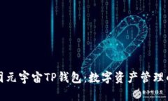 京西集团元宇宙TP钱包：数字资产管理
