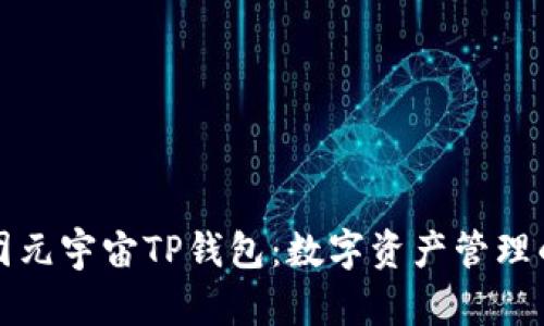 京西集团元宇宙TP钱包：数字资产管理的新选择