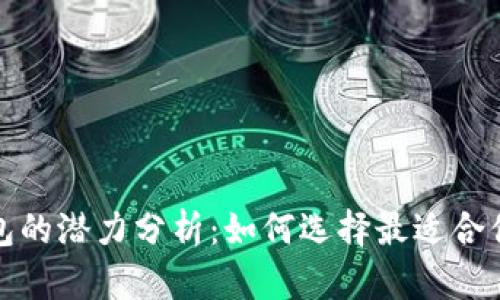 加密货币钱包的潜力分析：如何选择最适合你的投资工具