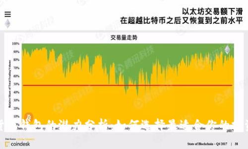 加密货币钱包的潜力分析：如何选择最适合你的投资工具