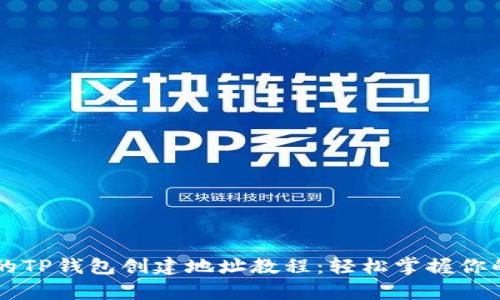简单易懂的TP钱包创建地址教程：轻松掌握你的加密资产