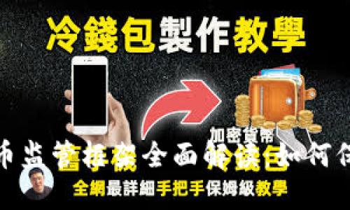 2024年加密货币监管框架全面解读：如何保护投资者权益？