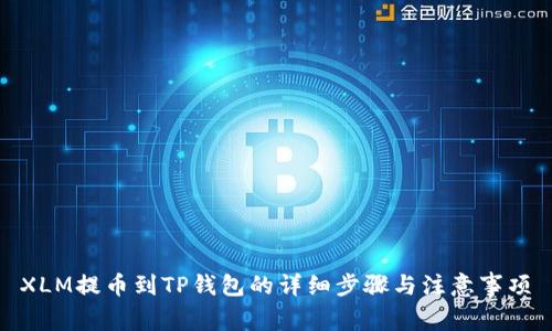 XLM提币到TP钱包的详细步骤与注意事项