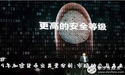 ### 
2019年加密货币交易量分析：市场动态与未来趋势