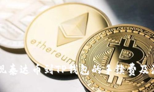 币安提现泰达币到TP钱包的手续费及注意事项