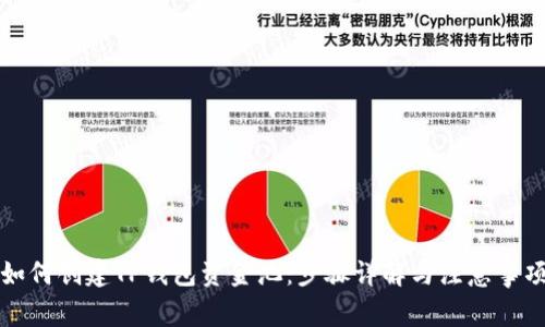 如何创建TP钱包资金池：步骤详解与注意事项