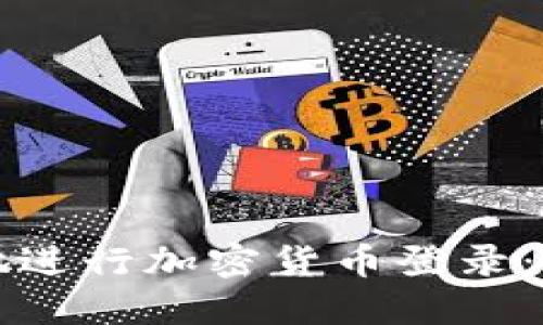 如何安全便捷地进行加密货币登录：用户的全面指南